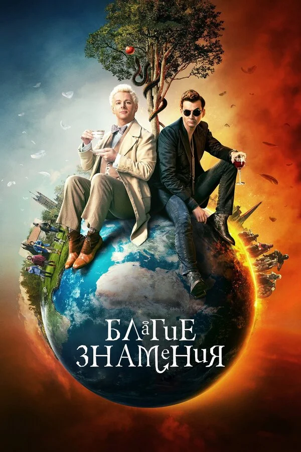 Благие знамения - постер